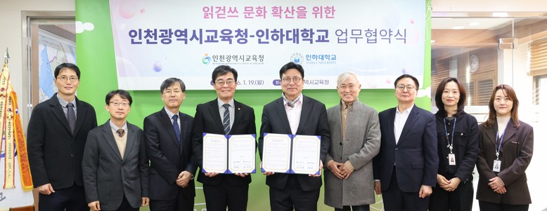 인천광역시교육청, 인하대학교와 읽걷쓰...