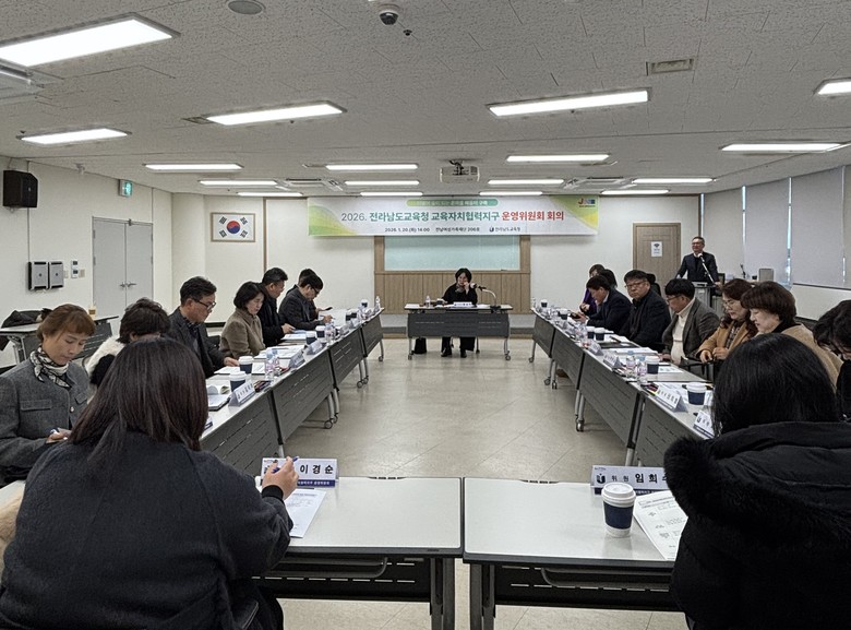 전남교육청, 교육자치협력지구 운영위 ...