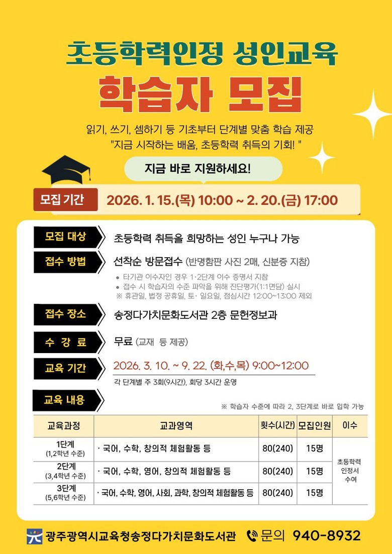 광주 송정다가치문화도서관, ‘초등학력...