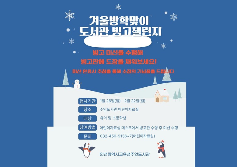 인천시교육청주안도서관, 겨울방학 ‘...