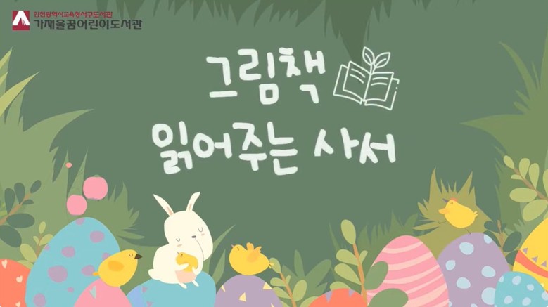 인천광역시교육청서구도서관, ‘그림책...