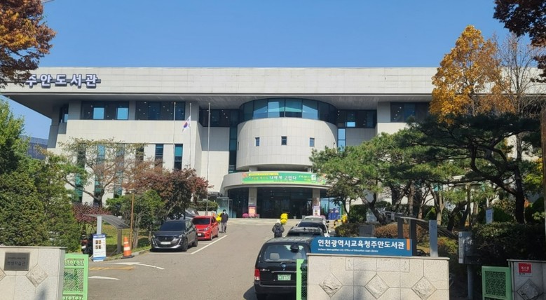 인천광역시교육청주안도서관 상반기 정규 평생학습 및 마을방과후학교 프로그램 학습자 모집