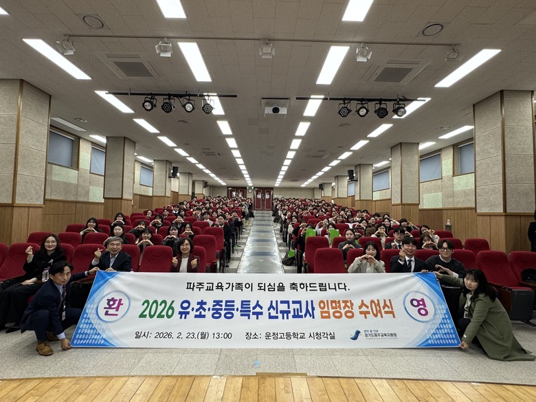 파주교육지원청, 2026.3.1.자 유·초·중·특 신규교사 임명장 수여식 개최