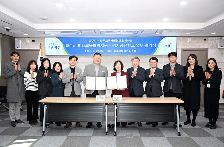 파주교육지원청-파주시, 미래교육협력지구.공유학교 업무협약 체결