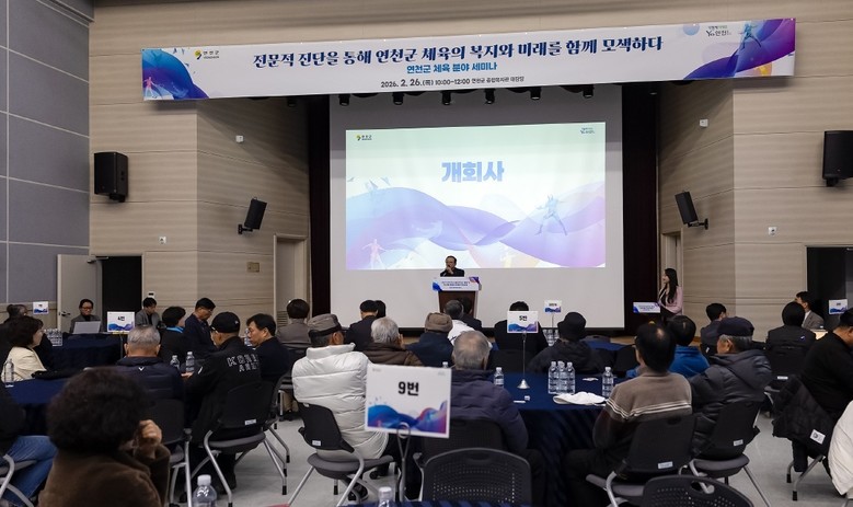 연천군, 체육 분야 세미나 성황리 개...