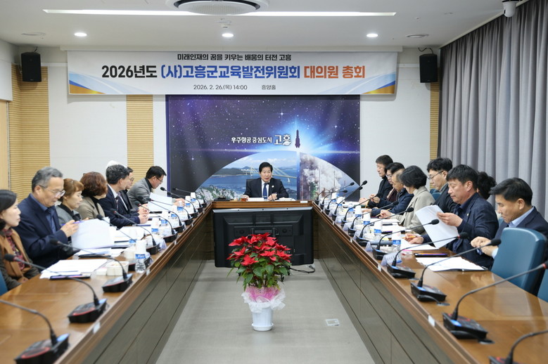 (사)고흥군교육발전위원회, 고흥군 대...