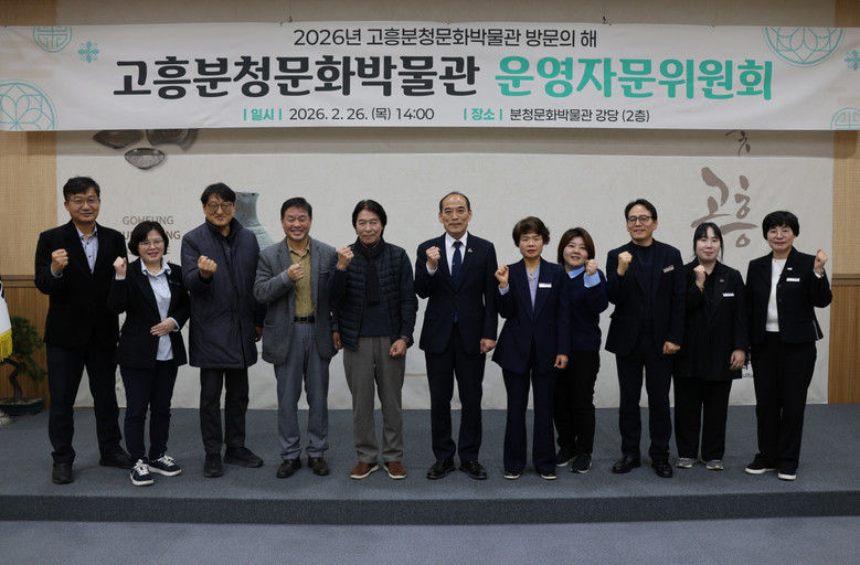 고흥분청문화박물관, 운영자문위원회 개...