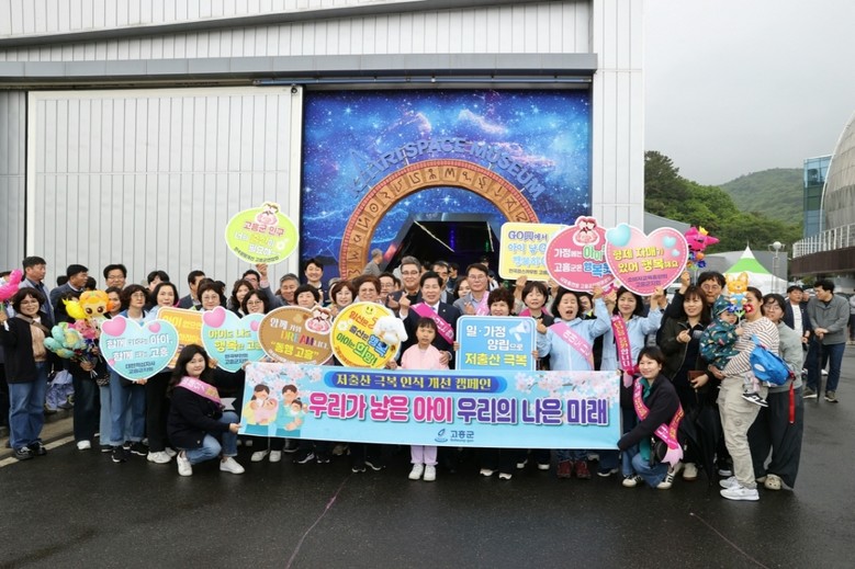 고흥군, 2025년 합계출산율 1.3...