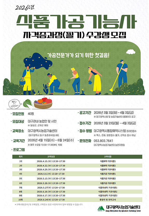 대구농업기술센터, ‘식품가공기능사 자...