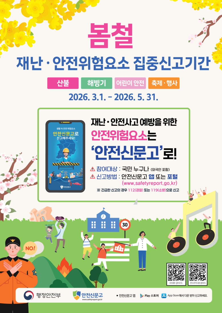 울산시, ‘봄철 재난·안전 위험요소 ...