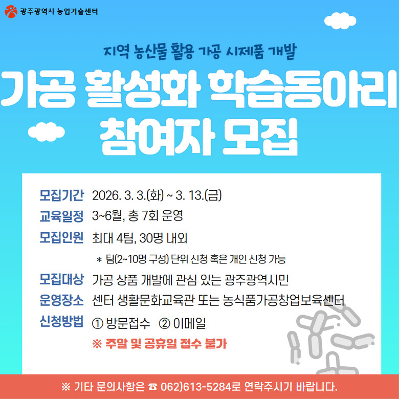 광주시, 농산물 가공 창업역량 키운다...